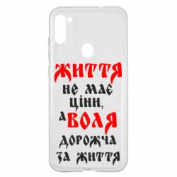 Чехол для Samsung A11/M11 Життя не має ціни, а Воля дорожча за життя! - PrintSalon