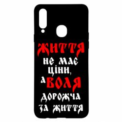 Чехол для Samsung A20s Життя не має ціни, а Воля дорожча за життя! - PrintSalon