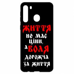 Чехол для Samsung A21 Життя не має ціни, а Воля дорожча за життя! - PrintSalon