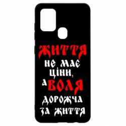Чехол для Samsung A21s Життя не має ціни, а Воля дорожча за життя! - PrintSalon