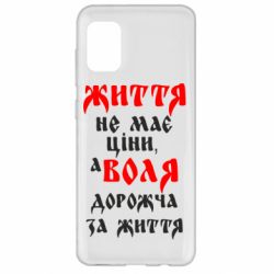Чехол для Samsung A31 Життя не має ціни, а Воля дорожча за життя! - PrintSalon