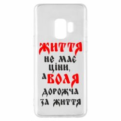 Чехол для Samsung S9 Життя не має ціни, а Воля дорожча за життя! - PrintSalon