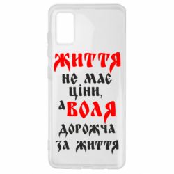 Чехол для Samsung A41 Життя не має ціни, а Воля дорожча за життя!