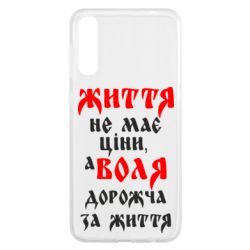 Чехол для Samsung A50 Життя не має ціни, а Воля дорожча за життя! - PrintSalon