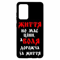 Чехол для Samsung A52 5G Життя не має ціни, а Воля дорожча за життя! - PrintSalon