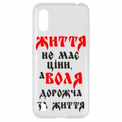 Чехол для Samsung A01/M01 Життя не має ціни, а Воля дорожча за життя! - PrintSalon