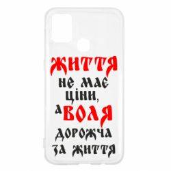 Чехол для Samsung M31 Життя не має ціни, а Воля дорожча за життя! - PrintSalon