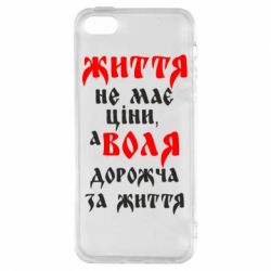 Чехол для iPhone5/5S/SE Життя не має ціни, а Воля дорожча за життя! - PrintSalon