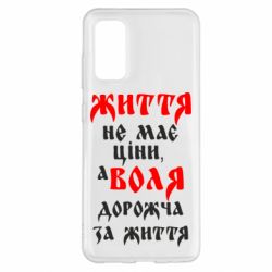 Чехол для Samsung S20 Життя не має ціни, а Воля дорожча за життя! - PrintSalon