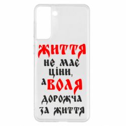 Чехол для Samsung S21+ Життя не має ціни, а Воля дорожча за життя! - PrintSalon