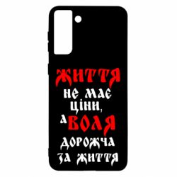 Чехол для Samsung S21 Ultra Життя не має ціни, а Воля дорожча за життя! - PrintSalon