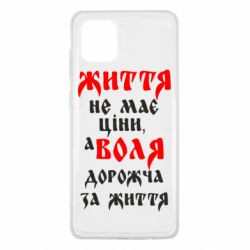 Чехол для Samsung Note 10 Lite Життя не має ціни, а Воля дорожча за життя! - PrintSalon