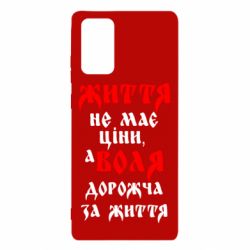 Чехол для Samsung Note 20 Життя не має ціни, а Воля дорожча за життя! - PrintSalon