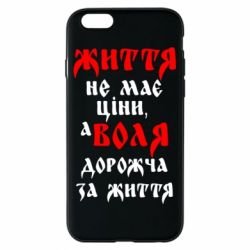 Чехол для iPhone 6/6S Життя не має ціни, а Воля дорожча за життя! - PrintSalon
