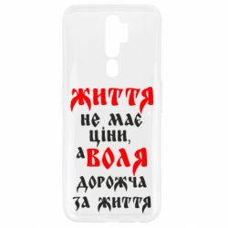 Чехол для Oppo A5/A9 2020 Життя не має ціни, а Воля дорожча за життя! - PrintSalon