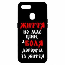 Чехол для Oppo A5s/A12 Життя не має ціни, а Воля дорожча за життя! - PrintSalon