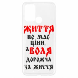 Чехол для Oppo A52/A72/A92 Життя не має ціни, а Воля дорожча за життя! - PrintSalon