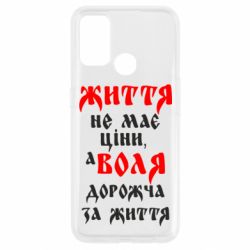 Чехол для Oppo A53/A32/A33 Життя не має ціни, а Воля дорожча за життя! - PrintSalon