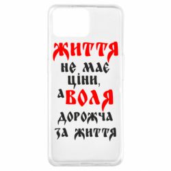 Чехол для Oppo A73 Життя не має ціни, а Воля дорожча за життя! - PrintSalon