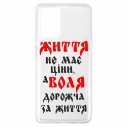 Чехол для Oppo A74 4G Життя не має ціни, а Воля дорожча за життя! - PrintSalon