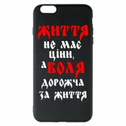 Чехол для iPhone 6 Plus/6S Plus Життя не має ціни, а Воля дорожча за життя! - PrintSalon