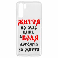 Чехол для Oppo A91/Reno3 Життя не має ціни, а Воля дорожча за життя! - PrintSalon