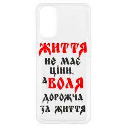 Чехол для Oppo Reno 4 Життя не має ціни, а Воля дорожча за життя! - PrintSalon