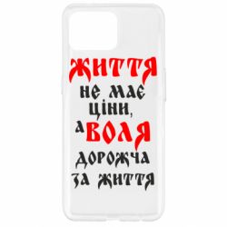 Чехол для Oppo Reno 4 Lite Життя не має ціни, а Воля дорожча за життя! - PrintSalon