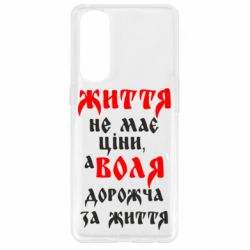 Чехол для Oppo Reno 4 Pro Життя не має ціни, а Воля дорожча за життя! - PrintSalon