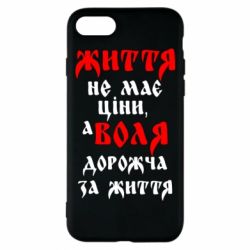 Чехол для iPhone 7 Життя не має ціни, а Воля дорожча за життя! - PrintSalon