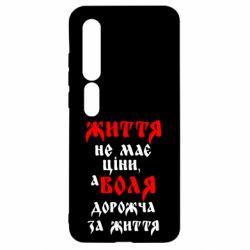 Чехол для Xiaomi Mi10/10 Pro Життя не має ціни, а Воля дорожча за життя! - PrintSalon