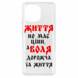 Чехол для Xiaomi Mi11 Життя не має ціни, а Воля дорожча за життя! - PrintSalon