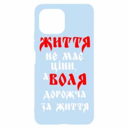 Чехол для Xiaomi Mi11 Lite Життя не має ціни, а Воля дорожча за життя! - PrintSalon