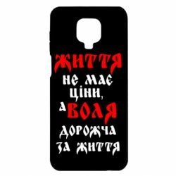 Чехол для Xiaomi Redmi Note 9S/9Pro/9Pro Max Життя не має ціни, а Воля дорожча за життя! - PrintSalon
