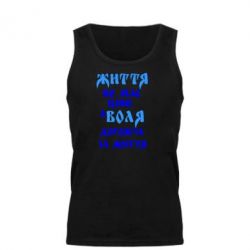 Мужская майка Життя не має ціни, а Воля дорожча за життя! - PrintSalon