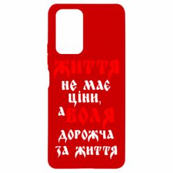 Чехол для Xiaomi Redmi Note 10 Pro Життя не має ціни, а Воля дорожча за життя! - PrintSalon