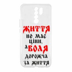 Чехол для Xiaomi Redmi 9 Життя не має ціни, а Воля дорожча за життя! - PrintSalon