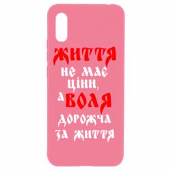 Чехол для Xiaomi Redmi 9a Життя не має ціни, а Воля дорожча за життя! - PrintSalon