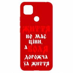 Чехол для Xiaomi Redmi 9c Життя не має ціни, а Воля дорожча за життя! - PrintSalon