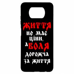 Чехол для Xiaomi Poco X3 Життя не має ціни, а Воля дорожча за життя! - PrintSalon