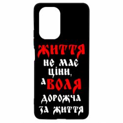 Чехол для Xiaomi Poco F3/K40 Життя не має ціни, а Воля дорожча за життя! - PrintSalon