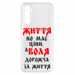 Чехол для Realme 6 Життя не має ціни, а Воля дорожча за життя! - PrintSalon