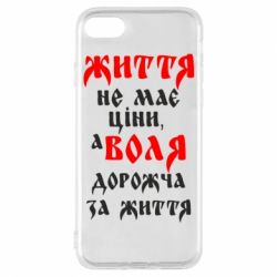 Чехол для iPhone 8 Життя не має ціни, а Воля дорожча за життя!-PrintSalon Чехол для iPhone 8 Життя не має ціни, а Воля дорожча за життя!