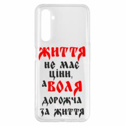 Чехол для Realme 6 Pro Життя не має ціни, а Воля дорожча за життя! - PrintSalon
