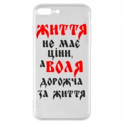 Чехол для iPhone 8 Plus Життя не має ціни, а Воля дорожча за життя! - PrintSalon