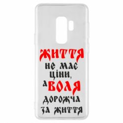 Чехол для Samsung S9+ Життя не має ціни, а Воля дорожча за життя! - PrintSalon