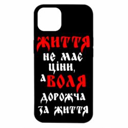 Чехол для iPhone 14 Життя не має ціни, а Воля дорожча за життя! - PrintSalon