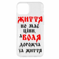 Чехол для iPhone 14 Plus Життя не має ціни, а Воля дорожча за життя! - PrintSalon