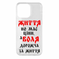 Чехол для iPhone 14 Pro Max Життя не має ціни, а Воля дорожча за життя! - PrintSalon