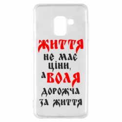 Чехол для Samsung A8 2018 Життя не має ціни, а Воля дорожча за життя! - PrintSalon